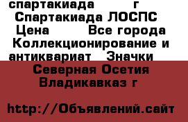 12.1) спартакиада : 1965 г - VIII Спартакиада ЛОСПС › Цена ­ 49 - Все города Коллекционирование и антиквариат » Значки   . Северная Осетия,Владикавказ г.